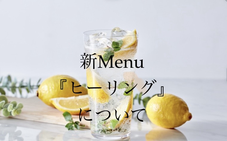 新MENUのお知らせ✨